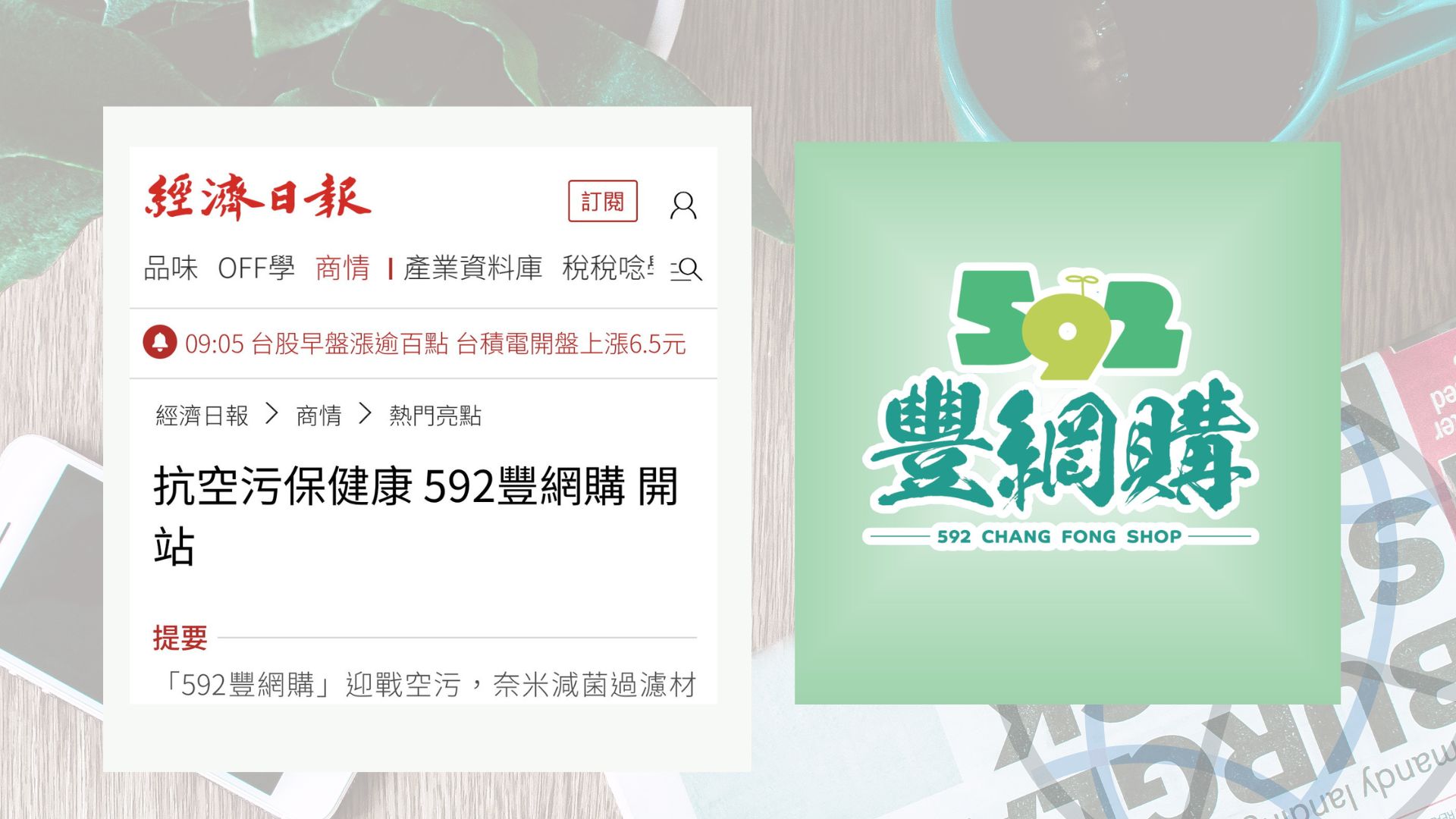 抗空污保健康 592豐網購 開站 經濟日報