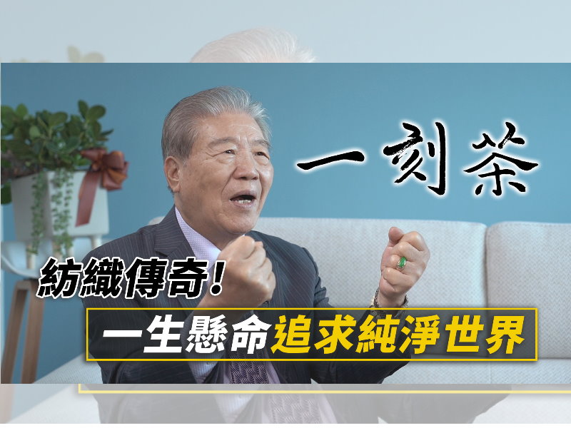 一生懸命！追求純淨世界｜紡織傳奇｜長豐紡織科技